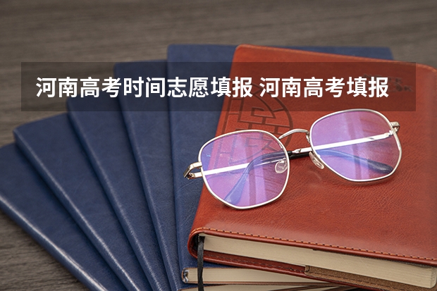 河南高考时间志愿填报 河南高考填报志愿时间2023