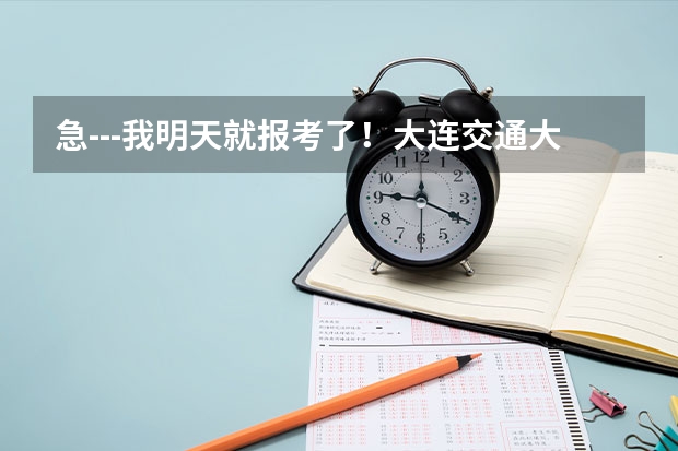 急---我明天就报考了！大连交通大学二本哪个专业更好些？（就业和待遇以及口碑）