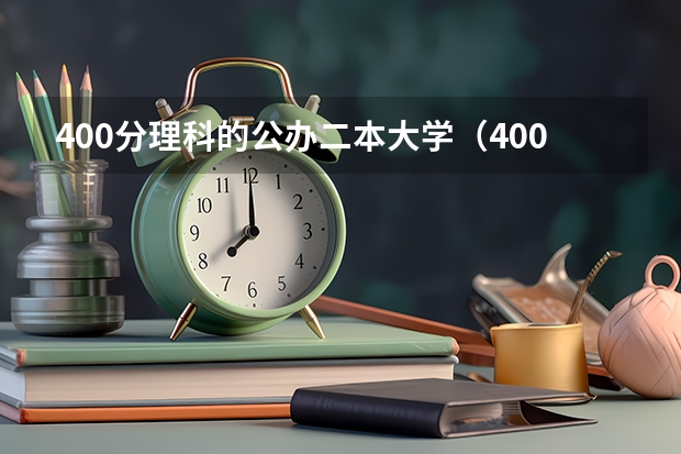 400分理科的公办二本大学（400分理科的公办二本大学）
