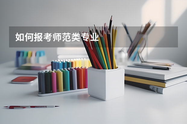 如何报考师范类专业