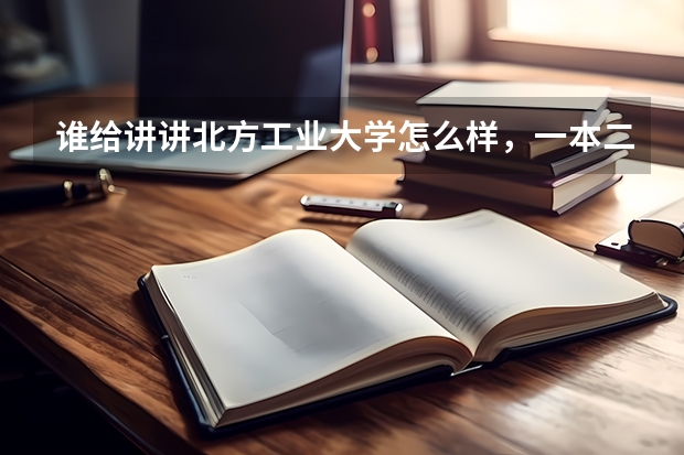 谁给讲讲北方工业大学怎么样，一本二本