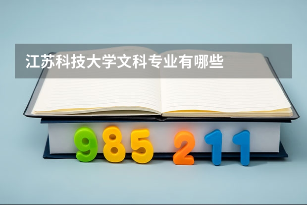 江苏科技大学文科专业有哪些