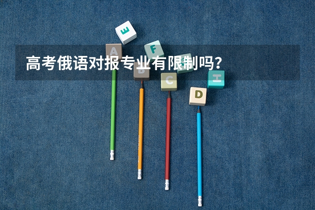 高考俄语对报专业有限制吗？