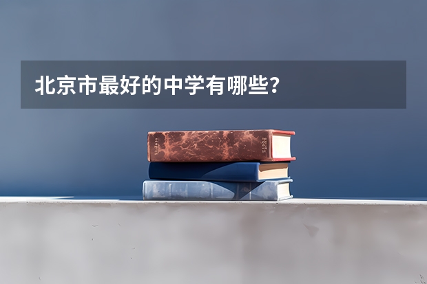 北京市最好的中学有哪些？