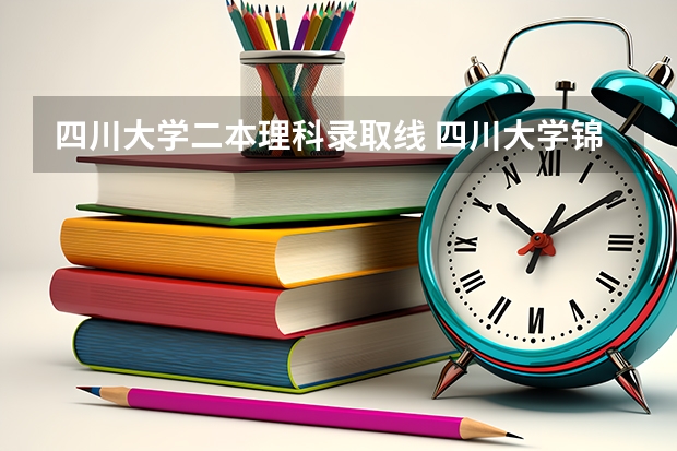 四川大学二本理科录取线 四川大学锦城学院分数线