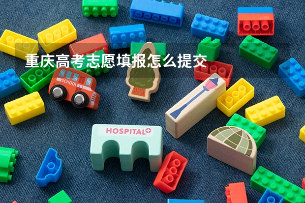 重庆高考志愿填报怎么提交