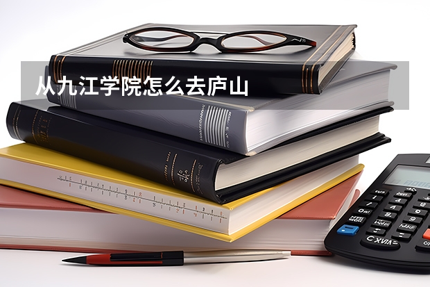 从九江学院怎么去庐山