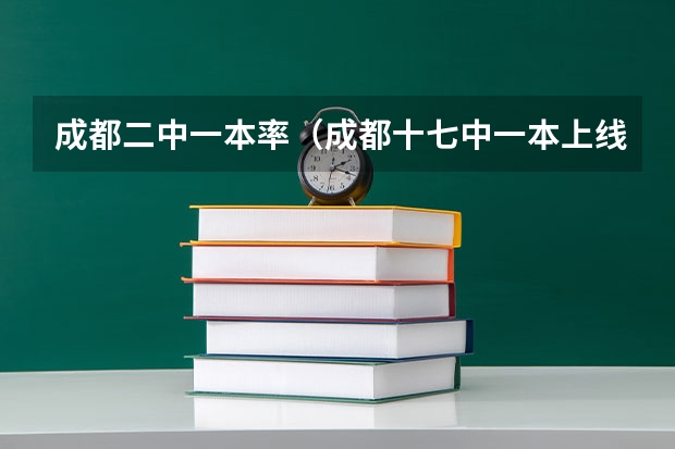 成都二中一本率（成都十七中一本上线率）