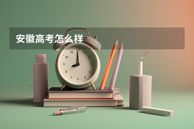 安徽高考怎么样