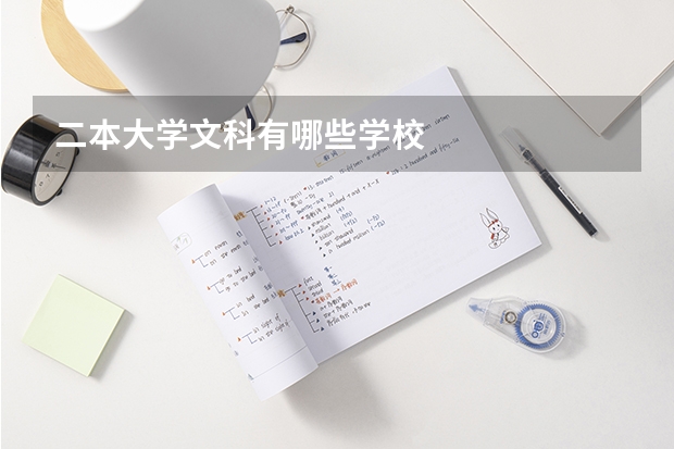 二本大学文科有哪些学校