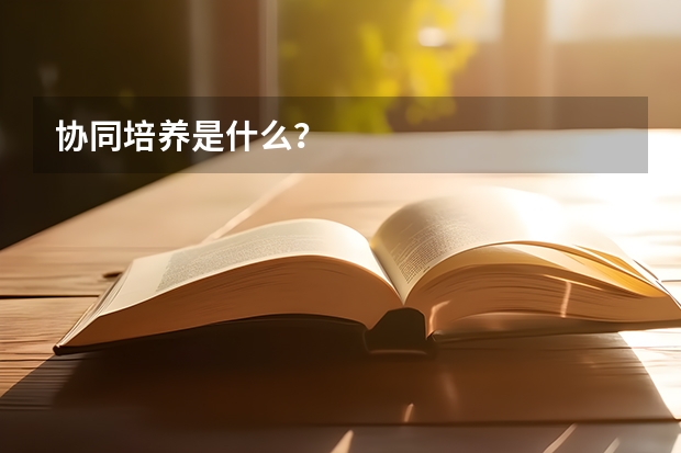 协同培养是什么？