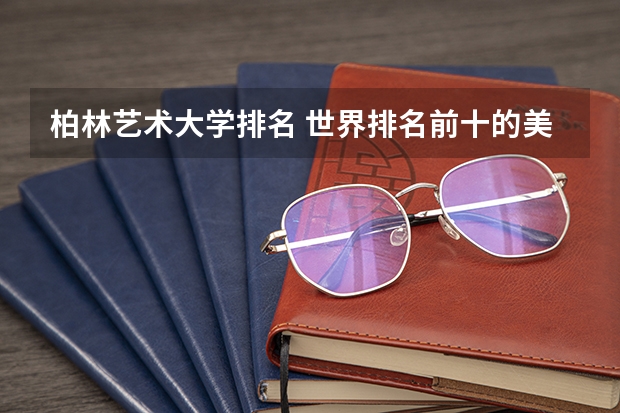 柏林艺术大学排名 世界排名前十的美术学院