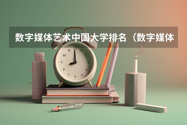 数字媒体艺术中国大学排名（数字媒体技术专业二本大学排名）