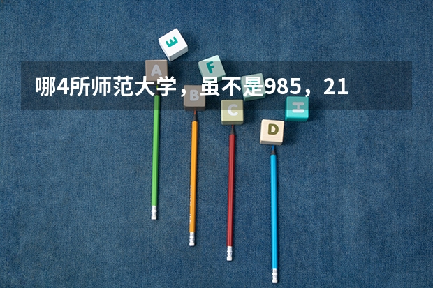 哪4所师范大学，虽不是985，211，但实力不容小觑，考上就是赚到？ 二本类数学与应用数学专业排名