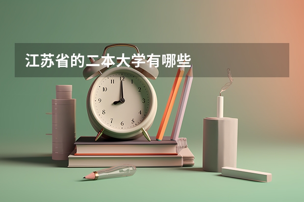 江苏省的二本大学有哪些