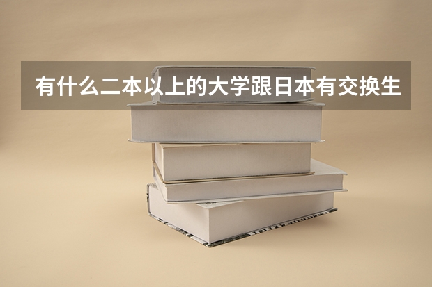 有什么二本以上的大学跟日本有交换生？