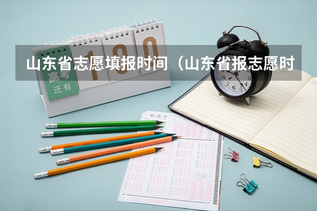 山东省志愿填报时间（山东省报志愿时间和截止时间）