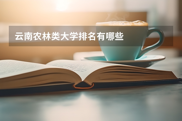 云南农林类大学排名有哪些