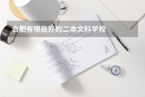 合肥有哪些好的二本文科学校