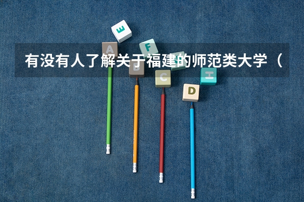 有没有人了解关于福建的师范类大学（福建考生本二分数线接近一本线可以报考师范的好学校）