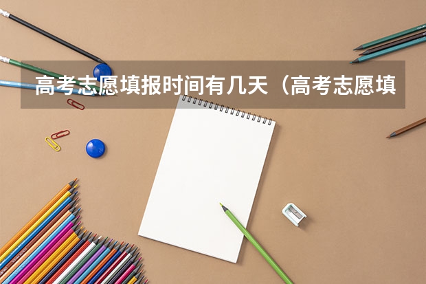 高考志愿填报时间有几天（高考志愿填报截止日期）