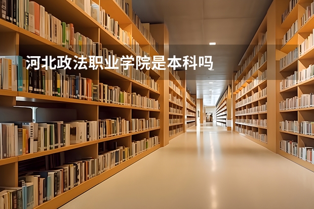 河北政法职业学院是本科吗
