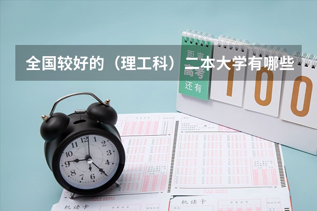 全国较好的（理工科）二本大学有哪些？
