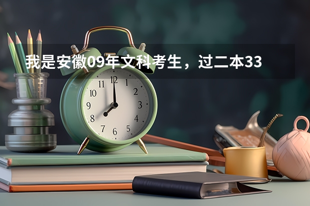 我是安徽09年文科考生，过二本33分，能上重庆师范大学吗？