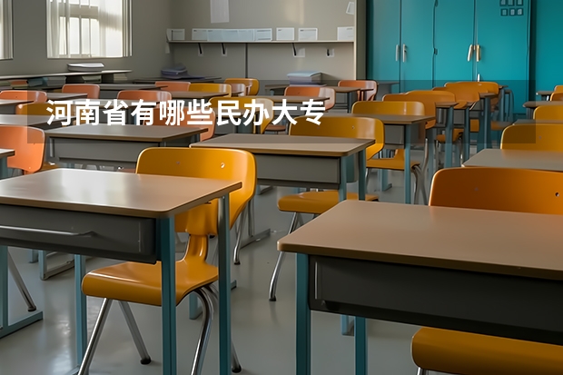 河南省有哪些民办大专