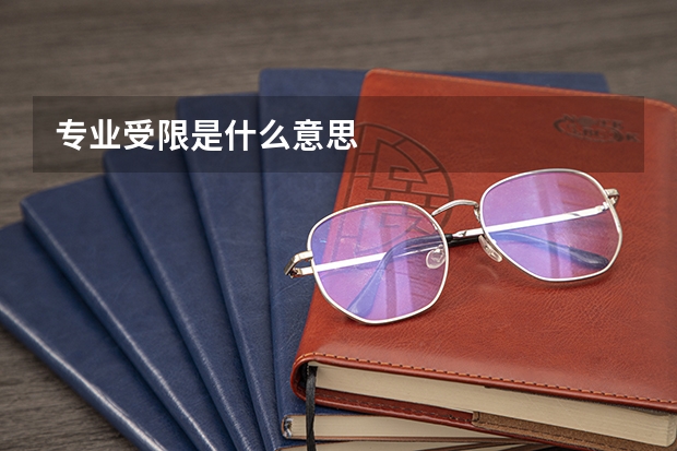 专业受限是什么意思