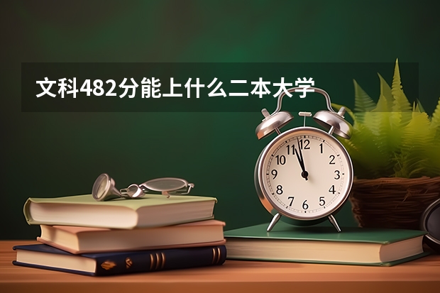 文科482分能上什么二本大学