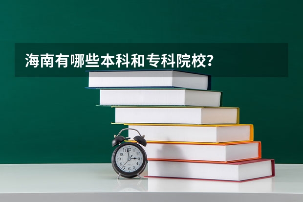 海南有哪些本科和专科院校？