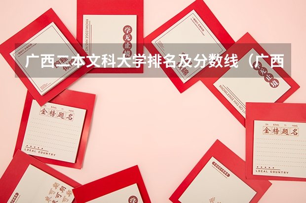 广西二本文科大学排名及分数线（广西二本大学排名文科）