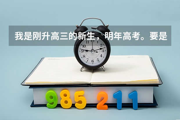 我是刚升高三的新生，明年高考。要是想要报考小语种的话，是不是应早做准备呢？