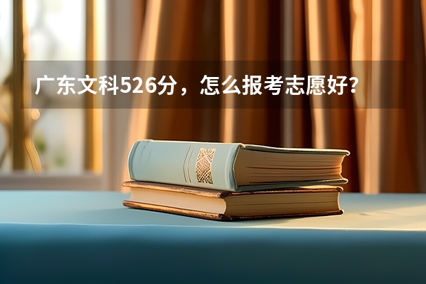 广东文科526分，怎么报考志愿好？高分请教。
