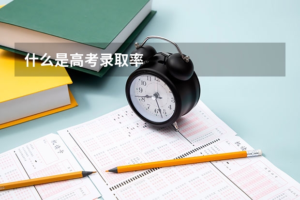 什么是高考录取率