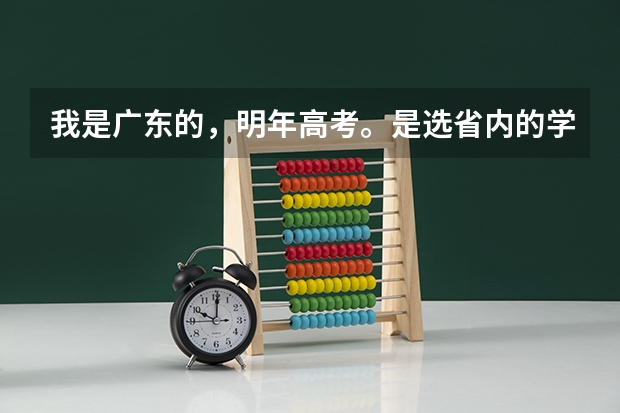 我是广东的，明年高考。是选省内的学校好还是外省的呢？