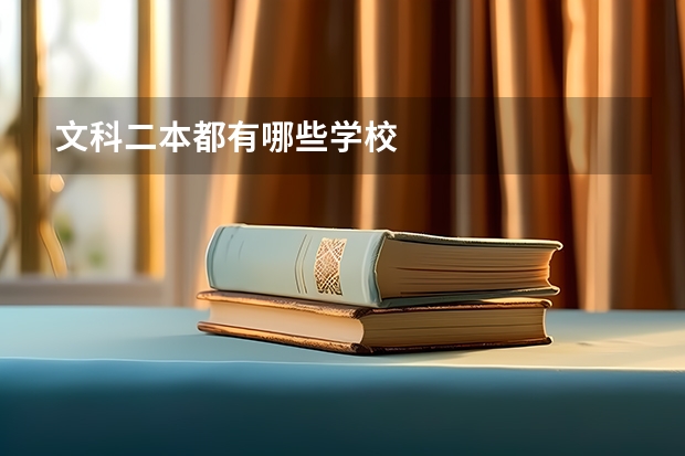 文科二本都有哪些学校