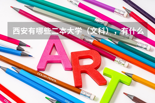 西安有哪些二本大学（文科），有什么好专业，历年分数线是多少？