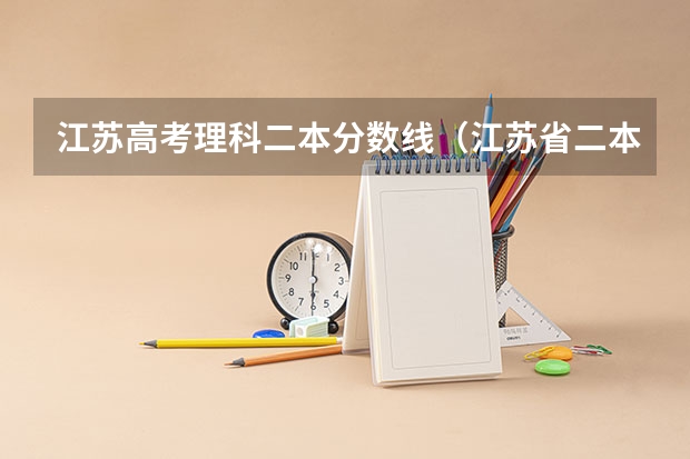 江苏高考理科二本分数线（江苏省二本大学排名及分数线）