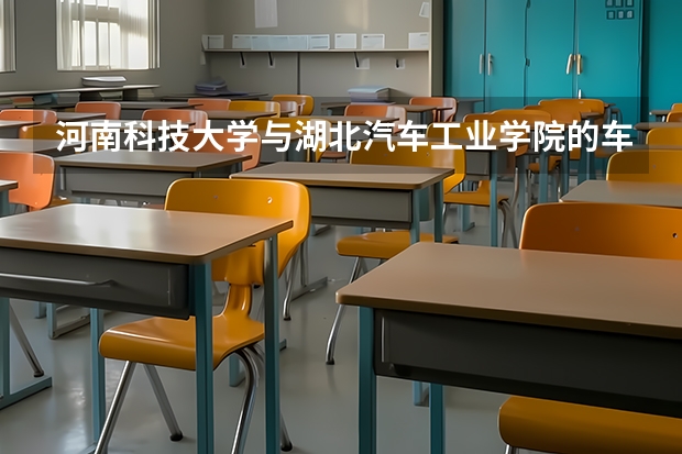 河南科技大学与湖北汽车工业学院的车辆工程专业哪个好？