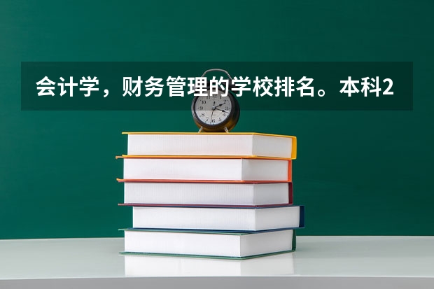 会计学，财务管理的学校排名。本科2批 湖北会计类专业最好的本科学校
