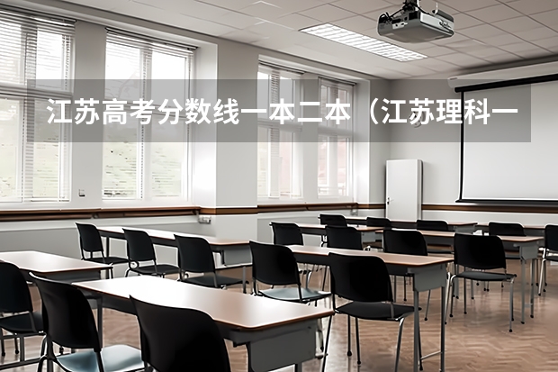 江苏高考分数线一本二本（江苏理科一本分数线2023）