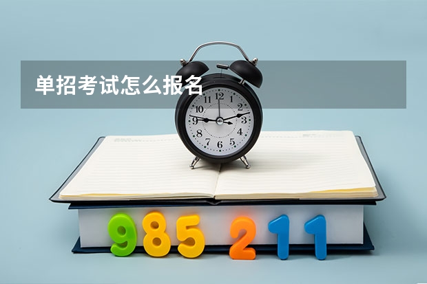 单招考试怎么报名