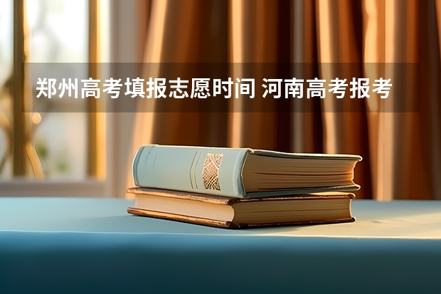 郑州高考填报志愿时间 河南高考报考志愿时间