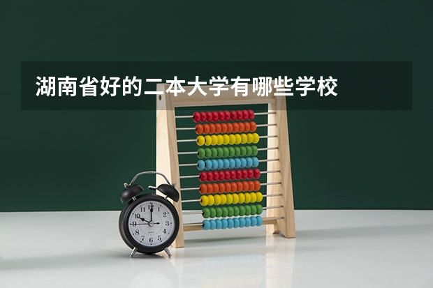 湖南省好的二本大学有哪些学校