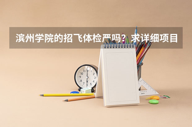滨州学院的招飞体检严吗？求详细项目