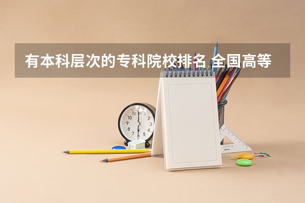 有本科层次的专科院校排名 全国高等专科学校排名前100