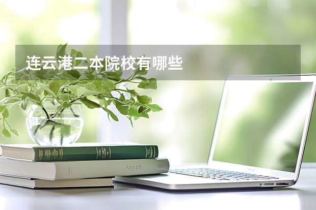 连云港二本院校有哪些