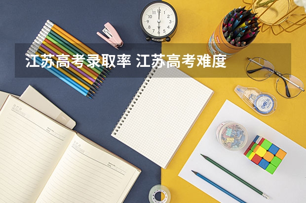 江苏高考录取率 江苏高考难度
